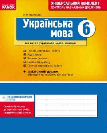Універсальний комплект Контроль навчальних досягнень Українська мова 6 клас Нова програма Авт: Жовтобрюх В.Ф. Вид-во: Ранок - Зошити з української мови 6 клас НУШ