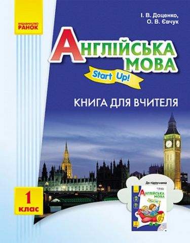 Книга для вчителя Start Up 1 клас Нова програма Авт: Доценко І. Вид-во: Ранок - фото 1