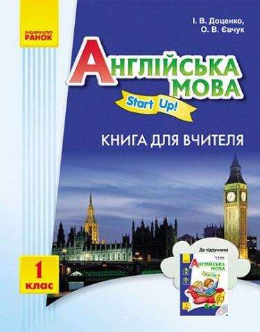 Книга для вчителя Start Up 1 клас Нова програма Авт: Доценко І. Вид-во: Ранок Книга для вчителя Start Up 1 клас Нова програма Авт: Доценко І. Вид-во: Ранок - Книги для вчителя Англійська мова 1 клас НУШ