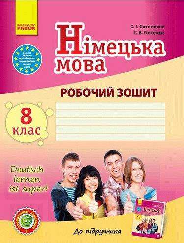 Робочий зошит Німецька мова Deutsch lernen ist super 8 клас Нова програма Авт: Сотникова С. Вид-во: Ранок - Робочі зошити
