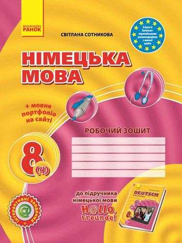 Робочий зошит Hallo, Freunde Німецька мова 8 клас 4 рік навчання Нова програма Авт: Сотникова С. Вид-во: Ранок Робочий зошит Hallo, Freunde Німецька мова 8 клас 4 рік навчання Нова програма Авт: Сотникова С. Вид-во: Ранок - Зошити Німецька мова 8 клас НУШ