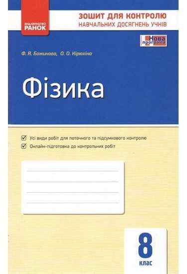 Зошит для контролю навчальних досягнень Фізика 8 клас Нова програма Авт: Божинова Ф. Вид-во: Ранок Зошит для контролю навчальних досягнень Фізика 8 клас Нова програма Авт: Божинова Ф. Вид-во: Ранок