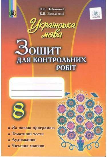 Зошит для контрольних робіт Українська мова 8 клас Нова програма Авт: Заболотний О. Вид-во: Генеза Зошит для контрольних робіт Українська мова 8 клас Нова програма Авт: Заболотний О. Вид-во: Генеза - Зошити Українська мова та література 8 клас НУШ