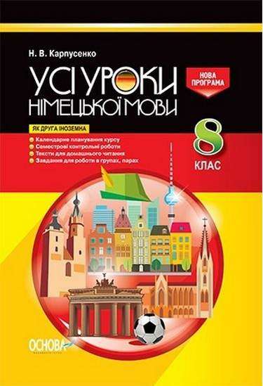 Усі уроки Німецької мови 8 клас Нова програма Друга іноземна Авт: Карпусенко Н. Вид-во: Основа - Методика Німецька мова 8 клас НУШ