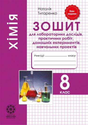 Зошит для лабораторних дослідів практичних робіт домашніх експериментів Хімія 8 клас Оновлена програма Авт: Титаренко Н. Вид-во: Весна Зошит для лабораторних дослідів практичних робіт домашніх експериментів Хімія 8 клас Оновлена програма Авт: Титаренко Н. Вид-во: Весна - Зошити Хімія 8 клас НУШ