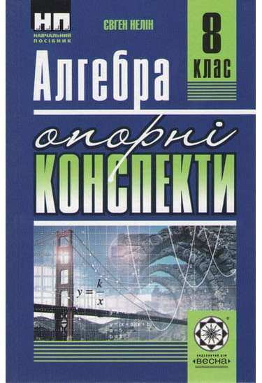 Опорні конспекти Алгебра 8 клас Нова програма Авт: Нелін Є. Вид-во: Весна Опорні конспекти Алгебра 8 клас Нова програма Авт: Нелін Є. Вид-во: Весна - Зошити Алгебра Геометрія 8 клас Нова програма