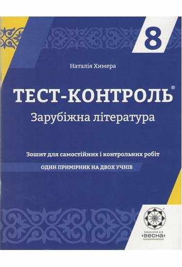 Тест-контроль Зарубіжна література 8 клас Оновлена програма Авт: Химера Н. Вид-во: Весна Тест-контроль Зарубіжна література 8 клас Оновлена програма Авт: Химера Н. Вид-во: Весна - Зошити Зарубіжна література 8 клас НУШ