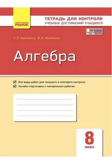Алгебра 8 класс Новая программа Тетрадь для контроля учебных достижений Авт: Корниенко Т. Изд-во: Ранок Алгебра 8 класс Новая программа Тетрадь для контроля учебных достижений Авт: Корниенко Т. Изд-во: Ранок - Зошити Алгебра Геометрія 8 клас Нова програма
