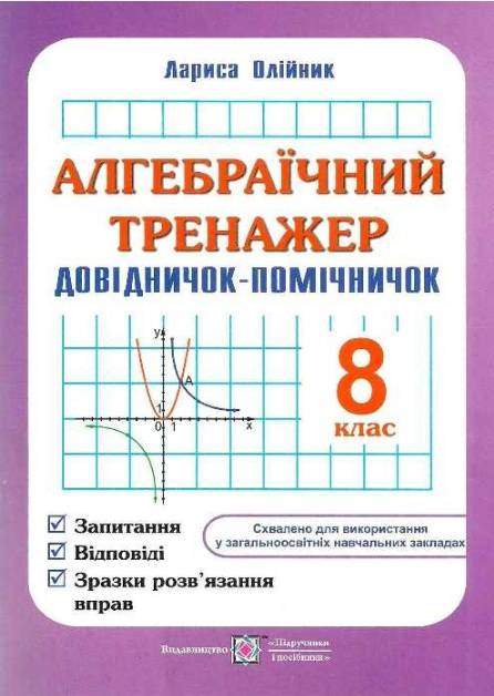 Алгебраїчний тренажер 8 клас Нова програма Авт: Олійник Л. Вид-во: Підручники і посібники Алгебраїчний тренажер 8 клас Нова програма Авт: Олійник Л. Вид-во: Підручники і посібники