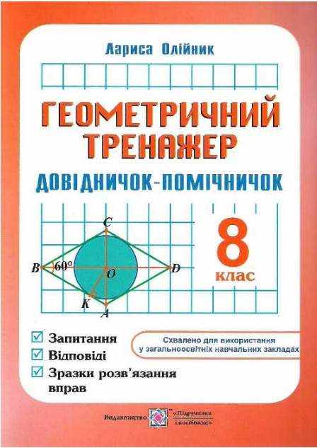 Геометричний тренажер 8 клас Нова програма Авт: Олійник Л. Вид-во: Підручники і посібники Геометричний тренажер 8 клас Нова програма Авт: Олійник Л. Вид-во: Підручники і посібники - Зошити Алгебра Геометрія 8 клас Нова програма