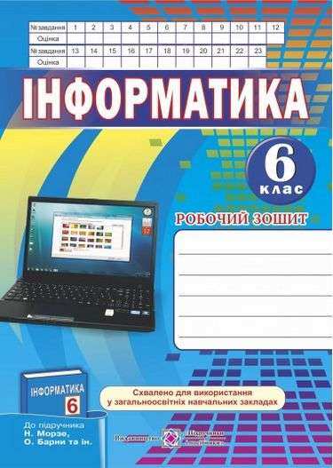 Робочий зошит Інформатика 6 клас Нова програма До підручника Морзе Н. та ін. Авт: Перунов Р. Вид-во: Підручники і посібники Робочий зошит Інформатика 6 клас Нова програма До підручника Морзе Н. та ін. Авт: Перунов Р. Вид-во: Підручники і посібники - Зошити з інформатики 6 клас НУШ