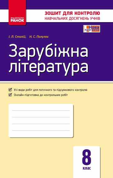 Контроль навчальних досягнень Зарубіжна література 8 клас Універсальний комплект Столій І. Ранок Контроль навчальних досягнень Зарубіжна література 8 клас Універсальний комплект Столій І. Ранок - Зошити Зарубіжна література 8 клас НУШ