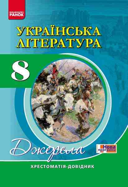 Хрестоматія Українська література Джерела 8 клас Нова програма Авт: Паращич В. Вид-во: Ранок Хрестоматія Українська література Джерела 8 клас Нова програма Авт: Паращич В. Вид-во: Ранок - українська література восьмий клас
