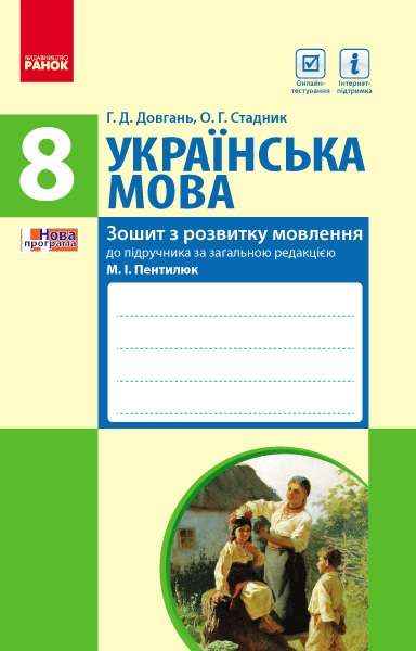 Зошит з розвитку мовлення до підручника Українська мова 8 клас Нова програма Авт: Кожем'якіна А. Вид-во: Ранок Зошит з розвитку мовлення до підручника Українська мова 8 клас Нова програма Авт: Кожем'якіна А. Вид-во: Ранок - Зошити Українська мова та література 8 клас НУШ
