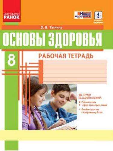 Рабочая тетрадь Основы здоровья 8 класс Новая программа Авт: Таглина О. Изд-во: Ранок - 8 клас НУШ
