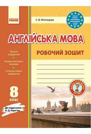 Англійська мова 8 клас Оновлена програма Робочий зошит до підручника Карп’юк О. Авт: Мясоєдова С. Вид-во: Ранок - Робочі зошити