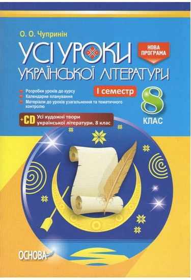 Усі уроки Української літератури Нова програма 8 клас І семестр + CD Авт: Чупринін О. Вид-во: Основа Усі уроки Української літератури Нова програма 8 клас І семестр + CD Авт: Чупринін О. Вид-во: Основа - Методика Українська література 8 клас НУШ