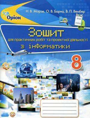 Інформатика 8 клас Нова програма Зошит для практичних робіт та проектної діяльності Авт: Морзе Н. Вид-во: Оріон Інформатика 8 клас Нова програма Зошит для практичних робіт та проектної діяльності Авт: Морзе Н. Вид-во: Оріон - Зошити Інформатика 8 клас НУШ