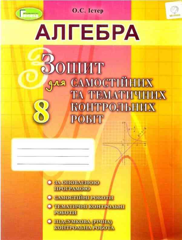 Алгебра 8 клас Нова програма Зошит для самостійних та тематичних контрольних робіт Авт: Істер О. Вид-во: Генеза - 8 клас НУШ