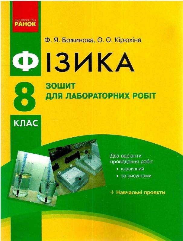 Зошит для лабораторних робіт Фізика 8 клас Нова програма Авт: Божинова Ф. Вид-во: Ранок Зошит для лабораторних робіт Фізика 8 клас Нова програма Авт: Божинова Ф. Вид-во: Ранок - Зошити Фізика 8 клас НУШ