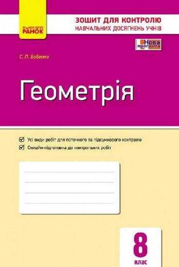 Зошит для контролю навчальних досягнень Геометрія 8 клас Бабенко С. Ранок Зошит для контролю навчальних досягнень Геометрія 8 клас Бабенко С. Ранок