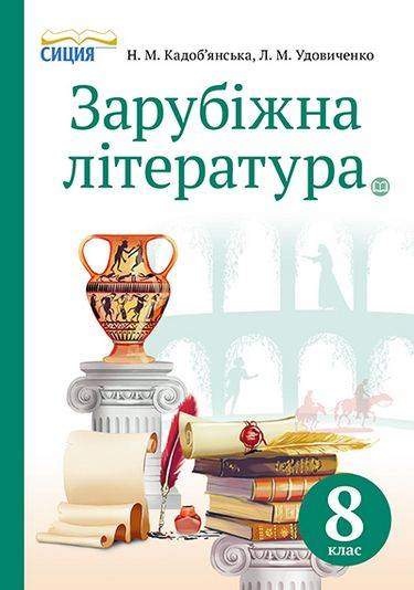Підручник Зарубіжна література 8 клас Нова програма Авт: Кадоб'янська Н. Удовиченко Л. Вид-во: Сиция - зарубіжна література восьмий клас