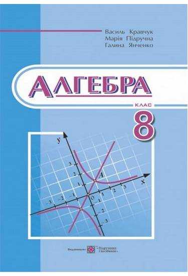 Підручник Алгебра 8 клас Нова програма Авт: Кравчук В. Підручна М. Янченко Г. Вид-во: Підручники і Посібники Підручник Алгебра 8 клас Нова програма Авт: Кравчук В. Підручна М. Янченко Г. Вид-во: Підручники і Посібники - Підручники Алгебра 8 клас