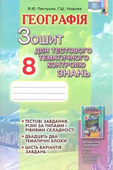 Географія 8 клас Нова програма Зошит для тестового тематичного контролю знань Авт: Пестушко В. Вид-во: Генеза Географія 8 клас Нова програма Зошит для тестового тематичного контролю знань Авт: Пестушко В. Вид-во: Генеза