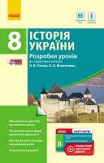 Розробки уроків Історія України 8 клас Гісем О. Ранок Розробки уроків Історія України 8 клас Гісем О. Ранок - Методика Історія 8 клас НУШ