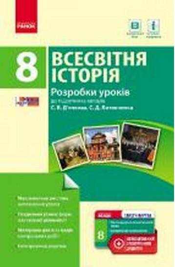 Розробки уроків Всесвітня історія 8 клас Нова програма До підручника Д'ячкова С. Авт: Охредько О. Ранок Розробки уроків Всесвітня історія 8 клас Нова програма До підручника Д'ячкова С. Авт: Охредько О. Ранок - Методика Історія 8 клас НУШ