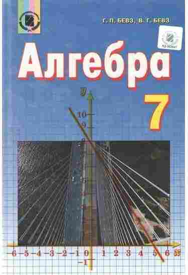 Підручник Алгебра 7 клас Нова програма Авт: Бевз Г.П. Бевз В.Г. Вид-во: Генеза - Підручники 7 клас НУШ