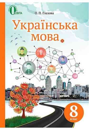 Підручник Українська мова 8 клас Нова програма Авт: Глазова О. Вид-во: Освіта Підручник Українська мова 8 клас Нова програма Авт: Глазова О. Вид-во: Освіта