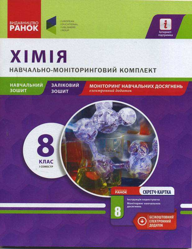 Навчально-моніторинговий комплект Хімія 8 клас І семестр Нова програма Авт: Іонцева А. Вид-во: Ранок Навчально-моніторинговий комплект Хімія 8 клас І семестр Нова програма Авт: Іонцева А. Вид-во: Ранок - Зошити та посібники 8 клас НУШ