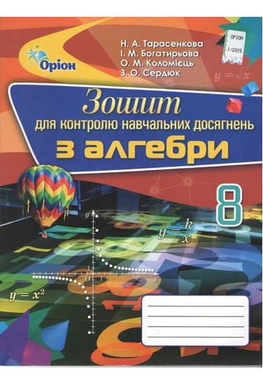 Зошит для контролю навчальних досягнень Алгебра 8 клас Нова програма Авт: Тарасенкова Н. Вид-во: Оріон - фото 1