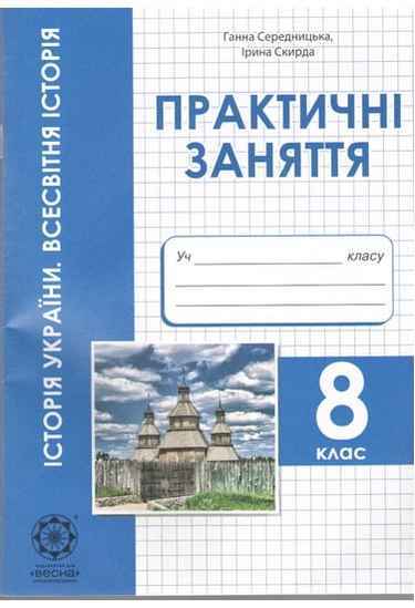 Практичні заняття Історія 8 клас Нова програма Авт: Середницька Г. Скирда І. Вид-во: Весна - Зошити Історія 8 клас НУШ