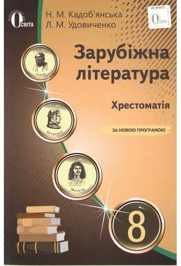 Хрестоматія Зарубіжна література 8 клас Нова програма Авт: Кадобянська Н. Удовиченко Л. Вид-во: Освіта - фото 1