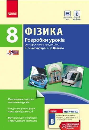 Фізика 8 клас Нова програма Розробки уроків до підручника Бар'яхтара В. Авт: Туманцова О. Вид-во: Ранок Фізика 8 клас Нова програма Розробки уроків до підручника Бар'яхтара В. Авт: Туманцова О. Вид-во: Ранок - Методика Фізика 8 клас НУШ