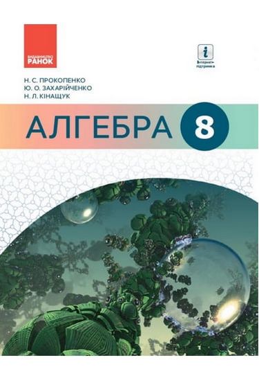 Підручник Алгебра 8 клас Нова програма Авт: Прокопенко Н. Захарійченко Ю. Кінащук Н. Вид-во: Ранок - фото 1