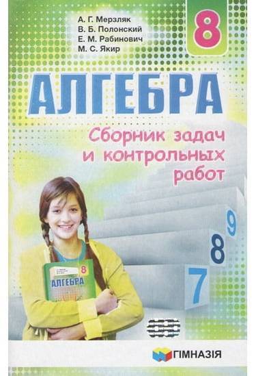 Алгебра Сборник задач и контрольных работ 8 класс Новая программа Авт: Мерзляк А. Изд-во: Гімназія Алгебра Сборник задач и контрольных работ 8 класс Новая программа Авт: Мерзляк А. Изд-во: Гімназія