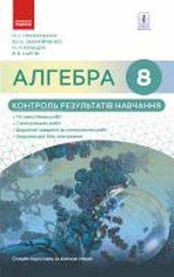 Алгебра 8 клас Нова програма Контроль результатів навчання Авт: Прокопенко Н. Вид-во: Ранок - Зошити Алгебра Геометрія 8 клас Нова програма