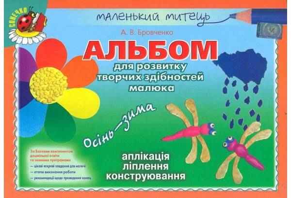 Маленький митець Альбом для розвитку творчих здібностей Осінь-зима Середній вік Авт: Бровченко А. Вид-во: Генеза Маленький митець Альбом для розвитку творчих здібностей Осінь-зима Середній вік Авт: Бровченко А. Вид-во: Генеза - Для розвитку дитини