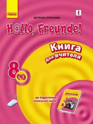 Книга для вчителя Hallo, Freunde 8 клас 4 рік навчання Нова програма Авт: Сотникова С. Вид-во: Ранок Книга для вчителя Hallo, Freunde 8 клас 4 рік навчання Нова програма Авт: Сотникова С. Вид-во: Ранок