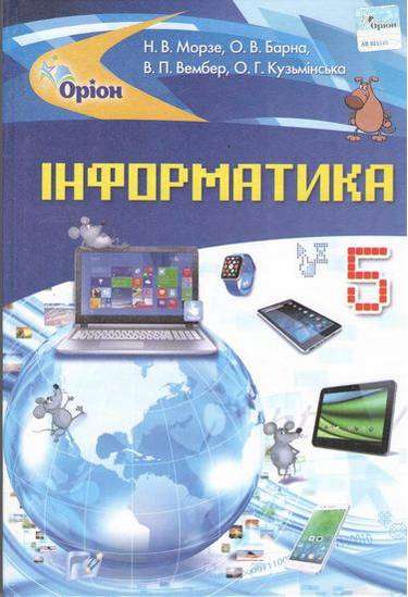 Підручник Інформатика 5 клас Програма 2018 Авт: Морзе Н. Барна О. Вид: Оріон - Підручники 5 клас Нова Програма