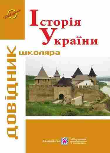 Довідник школяра Історія України Авт: Панчук І. Вид-во: Підручники і посібники - Довідники