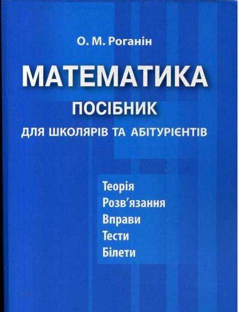 Математика Посібник для школярів та абітурієнтів Авт: Роганін О. Вид-во: Гімназія Математика Посібник для школярів та абітурієнтів Авт: Роганін О. Вид-во: Гімназія