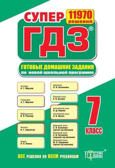 Готовые домашние задания 7 класс Новая программа Изд-во: Торсінг - Готові домашні завдання