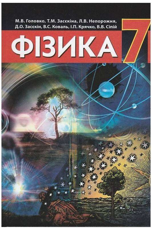 Підручник Фізика 7 клас Нова програма Авт: Головко М.В. та ін. Вид-во: Педагогічна думка - Підручники 7 клас НУШ
