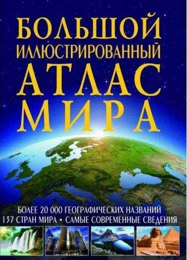 Энциклопедия Большой иллюстрированный атлас Мира Изд-во: Кристал Бук - енциклопедія для дошкільнят