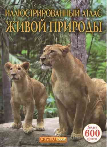 Энциклопедия Иллюстрированный атлас живой природы Авт: Мирошниченко С. Изд-во: Кристал Бук - енциклопедія для дошкільнят