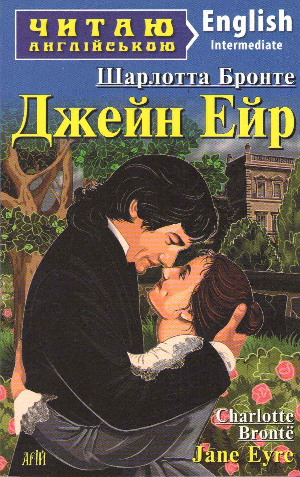 Intermediate Шарлотта Бронте Джейн Ейр Авт: Кривець С. Вид-во: Арій
